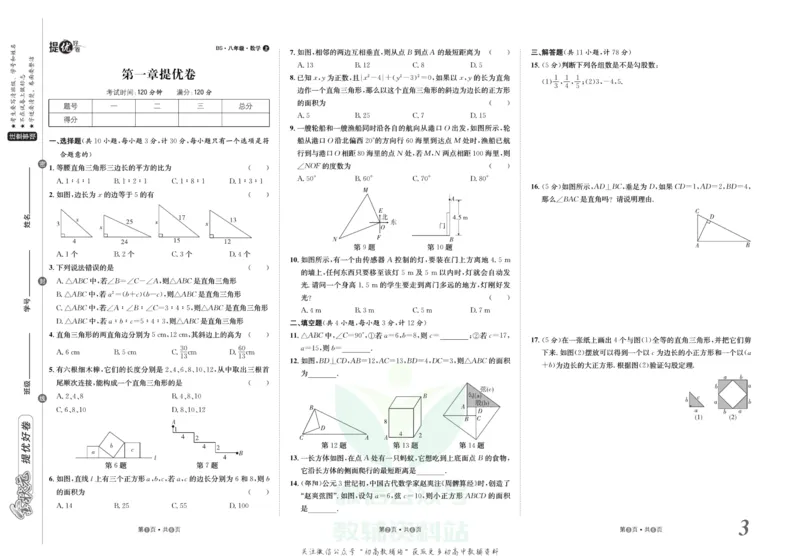 《金状元·提优好卷八年级上册数学北师版_初中全科目同步习题+精品试卷（7-9年级）(1)_25秋初中数学《同步习题+精品试卷》_初中数学北师大试卷_上册_《提优好卷》》第4页预览