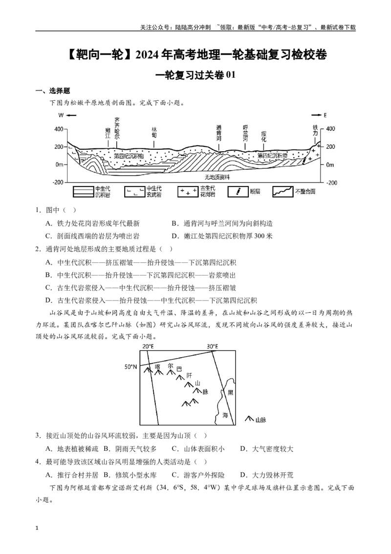 《一轮复习过关卷01-（原卷版）_07-地理-高考总复习_一轮复习_2024年_2024年高考地理一轮进阶复习检校通关卷_资料》第1页预览