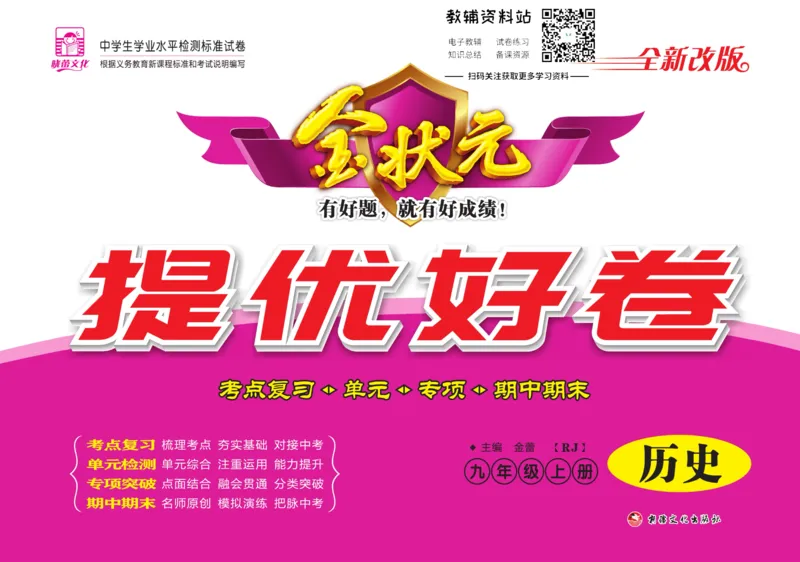 《金状元·提优好卷九年级上册历史人教版教师用书_初中全科目同步习题+精品试卷（7-9年级）(1)_25秋初中历史《同步习题+精品试卷》_上册_《提优好卷》》第1页预览