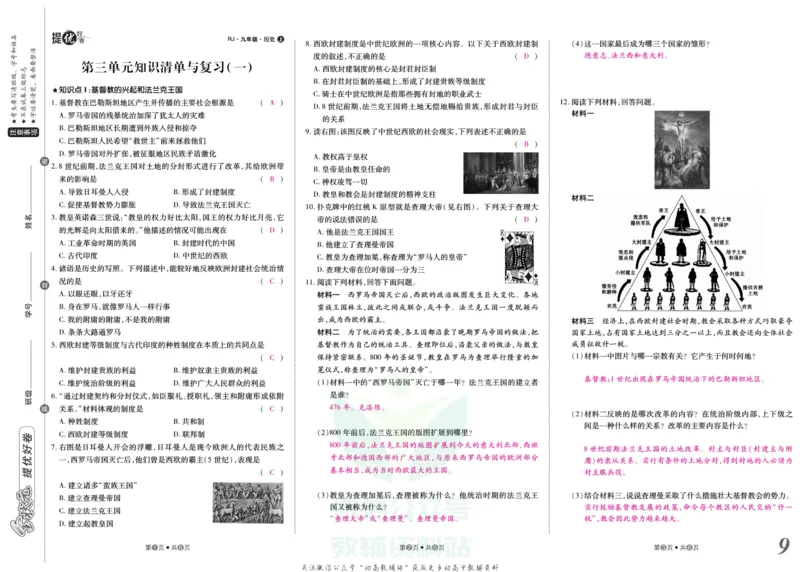 《金状元·提优好卷九年级上册历史人教版教师用书_初中全科目同步习题+精品试卷（7-9年级）(1)_25秋初中历史《同步习题+精品试卷》_上册_《提优好卷》》第10页预览