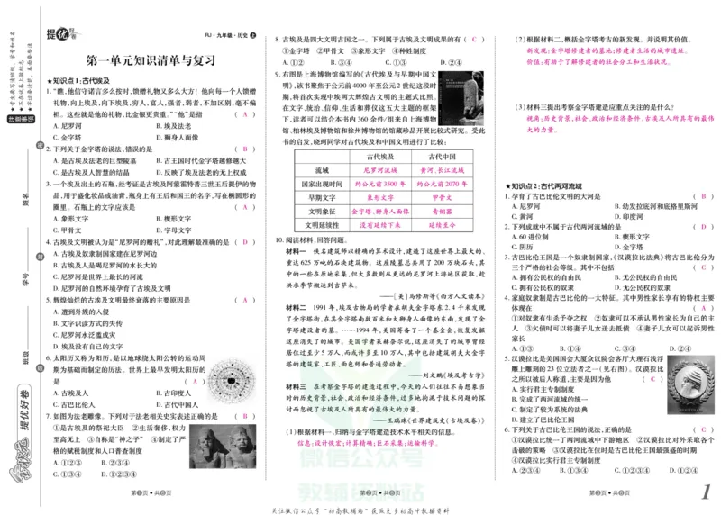 《金状元·提优好卷九年级上册历史人教版教师用书_初中全科目同步习题+精品试卷（7-9年级）(1)_25秋初中历史《同步习题+精品试卷》_上册_《提优好卷》》第2页预览
