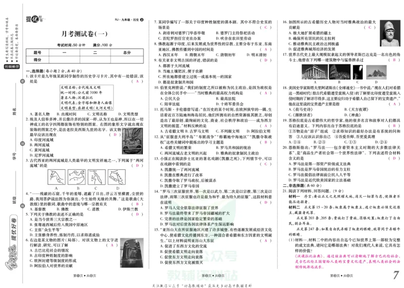 《金状元·提优好卷九年级上册历史人教版教师用书_初中全科目同步习题+精品试卷（7-9年级）(1)_25秋初中历史《同步习题+精品试卷》_上册_《提优好卷》》第8页预览