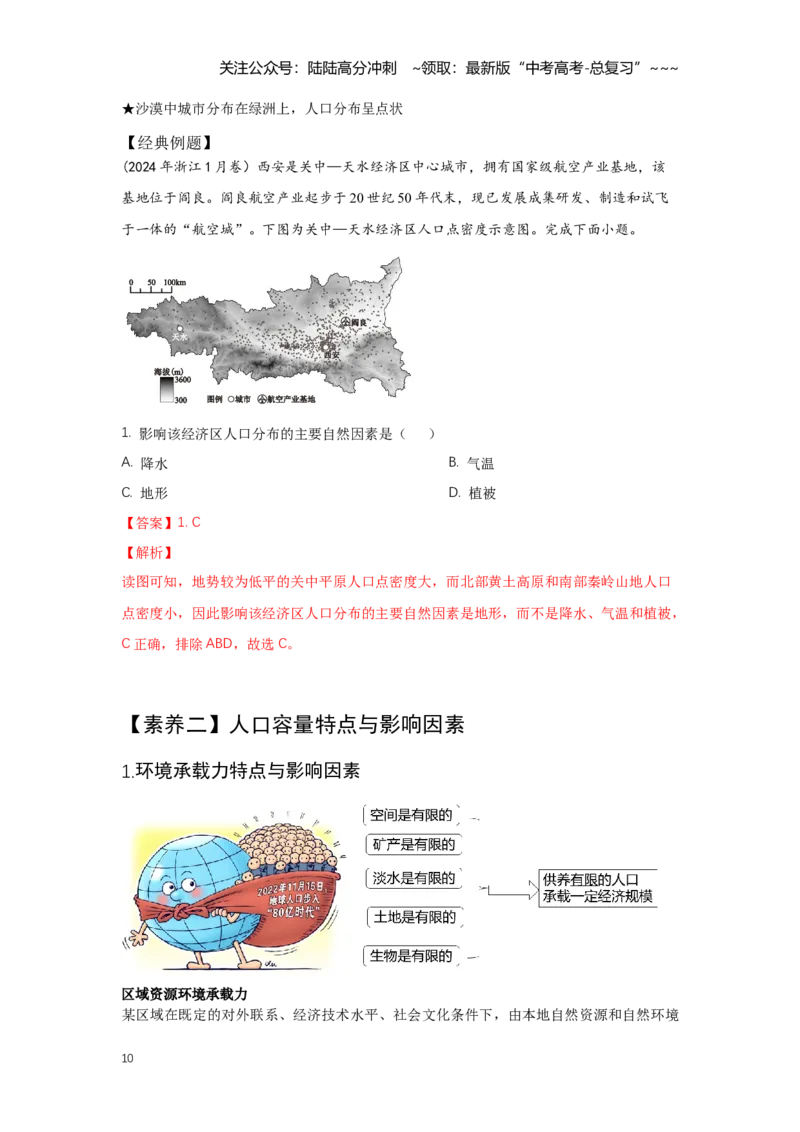 《29.高考地理一轮专题复习——人口_07-地理-高考总复习_一轮复习_2026年-地理高考一轮复习_2026年高考地理一轮专题复习专项训练-G351_资料》第10页预览