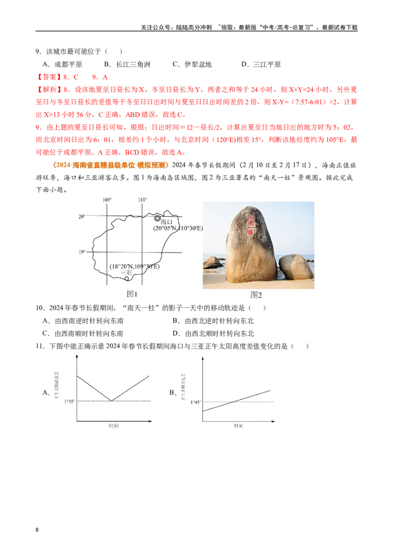 《专题02宇宙中的地球-（教师版）_07-地理-高考总复习_专项复习_2025年_2025年高考真题和模拟题地理分类汇编（全国通用）》第8页预览