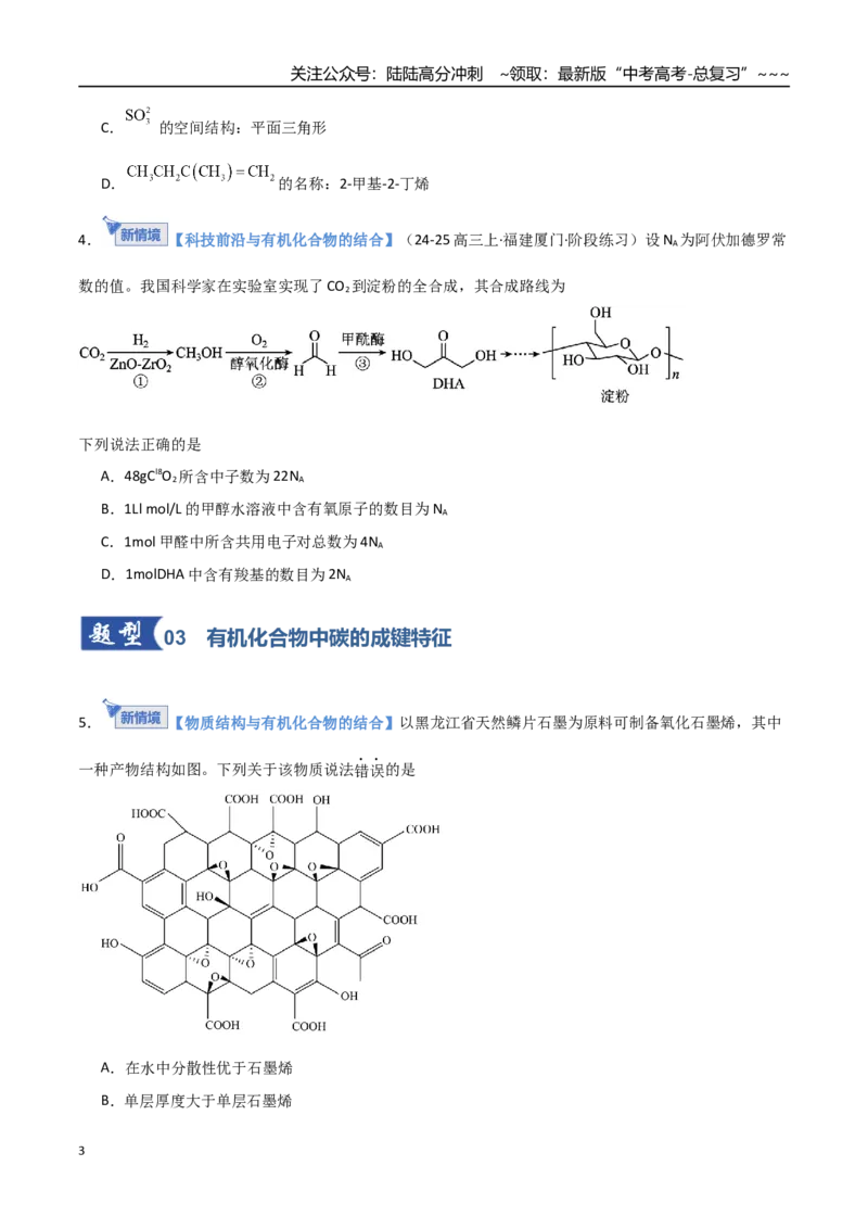 《第01讲有机化合物的结构特点与研究方法（专项训练）（福建专用）（学生版）_05-化学-高考总复习_一轮复习_2026年-化学高考一轮复习_2026年高考化学一轮课件+讲义+练习（福建专用）-G328》第3页预览