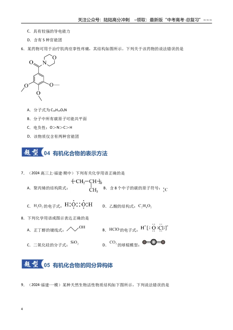 《第01讲有机化合物的结构特点与研究方法（专项训练）（福建专用）（学生版）_05-化学-高考总复习_一轮复习_2026年-化学高考一轮复习_2026年高考化学一轮课件+讲义+练习（福建专用）-G328》第4页预览