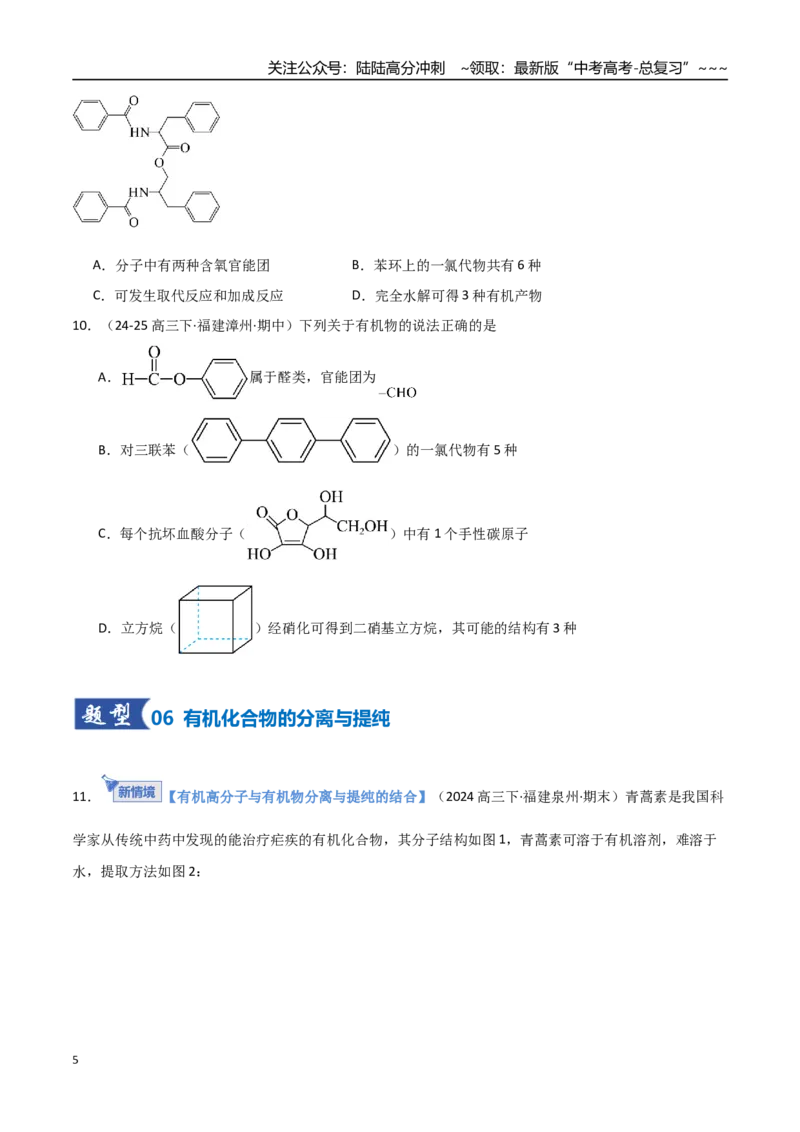 《第01讲有机化合物的结构特点与研究方法（专项训练）（福建专用）（学生版）_05-化学-高考总复习_一轮复习_2026年-化学高考一轮复习_2026年高考化学一轮课件+讲义+练习（福建专用）-G328》第5页预览