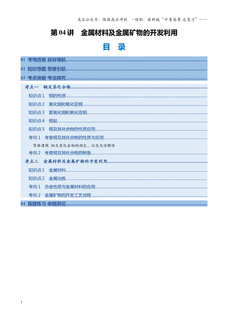 《第04讲金属材料及金属矿物的开发利用（复习讲义）（安徽专用）（学生版）_05-化学-高考总复习_一轮复习_2026年-化学高考一轮复习_2026年高考化学一轮课件+讲义+练习（安徽专用）-G326》第1页预览