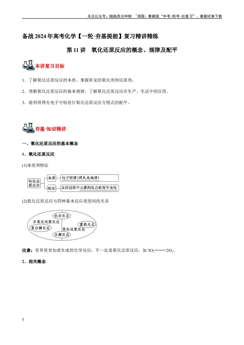 《第11讲氧化还原反应的概念、规律及配平（解析版）_05-化学-高考总复习_一轮复习_2024年_2024年高考化学一轮·夯基提能复习精讲精练_资料》第1页预览