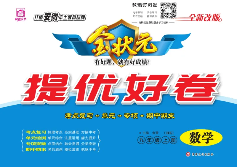 《金状元·提优好卷九年级上册数学沪科版安徽专用_初中全科目同步习题+精品试卷（7-9年级）(1)_25秋初中数学《同步习题+精品试卷》_初中数学沪科版试卷_提优好卷》第1页预览