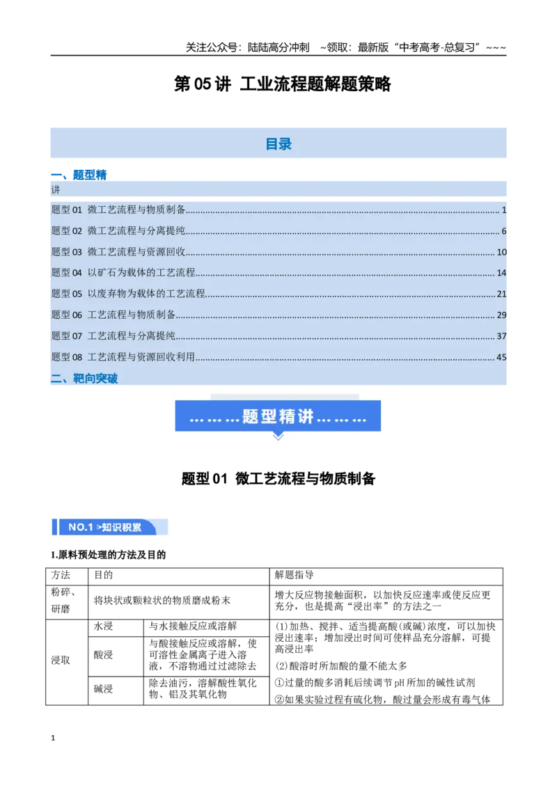 《第05讲工业流程题解题策略（举一反三讲义，8大题型）（教师版）_05-化学-高考总复习_一轮复习_2026年-化学高考一轮复习_2026年高考化学一轮复习举一反三（新高考通用）-G53_资料_2026版》第1页预览