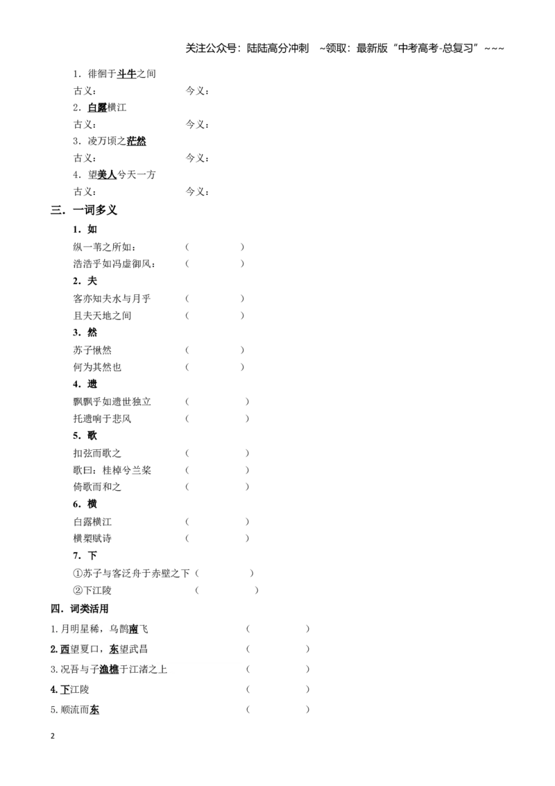《专题02赤壁赋+登泰山记（文言文挖空训练）（全国通用）（学生版）_一轮复习_2026年-语文一轮复习_2026年高考语文一轮复习文言文挖空训练（全国通用）-G422_资料》第2页预览