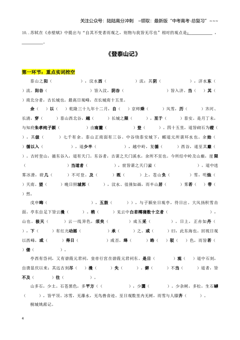 《专题02赤壁赋+登泰山记（文言文挖空训练）（全国通用）（学生版）_一轮复习_2026年-语文一轮复习_2026年高考语文一轮复习文言文挖空训练（全国通用）-G422_资料》第4页预览