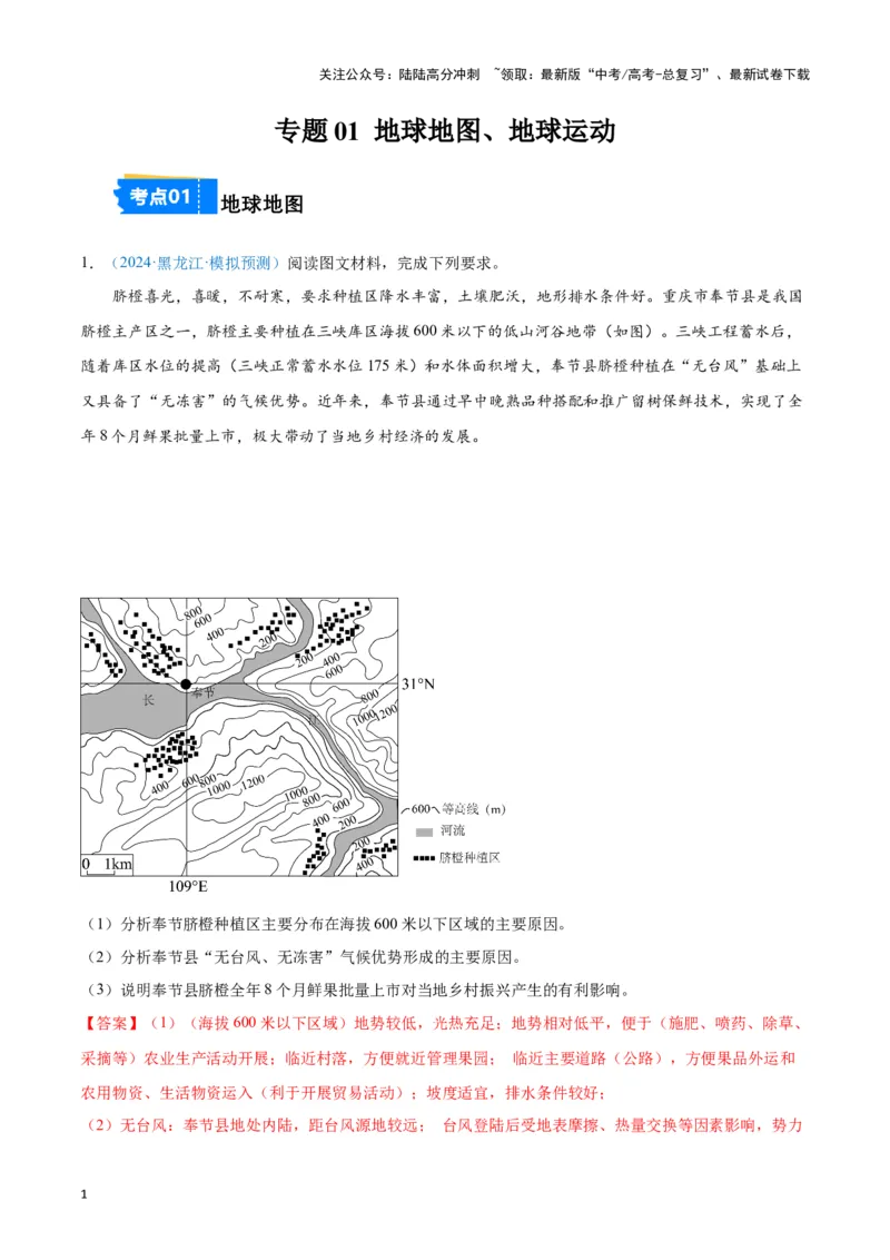 《专题01地球地图、地球运动（新七省高考）（解析版）_07-地理-高考总复习_专项复习_2025年_2024年高考一模试题分类汇编地理新七省高考专用》第1页预览
