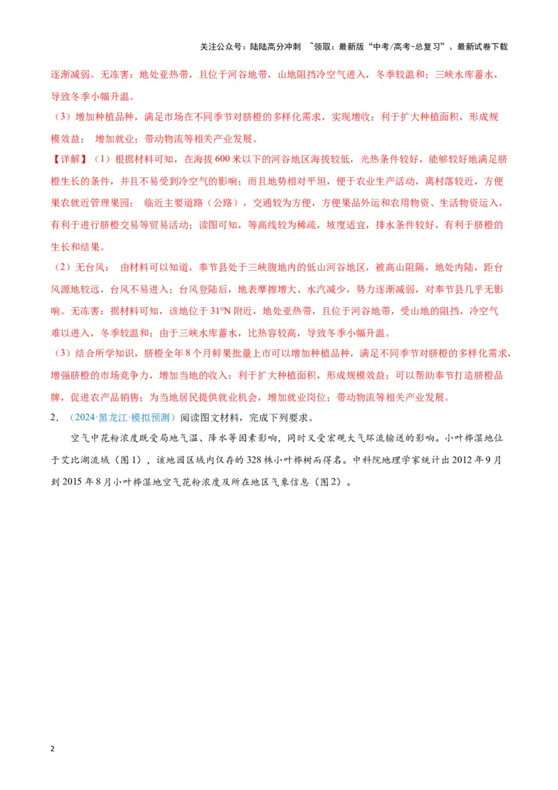 《专题01地球地图、地球运动（新七省高考）（解析版）_07-地理-高考总复习_专项复习_2025年_2024年高考一模试题分类汇编地理新七省高考专用》第2页预览