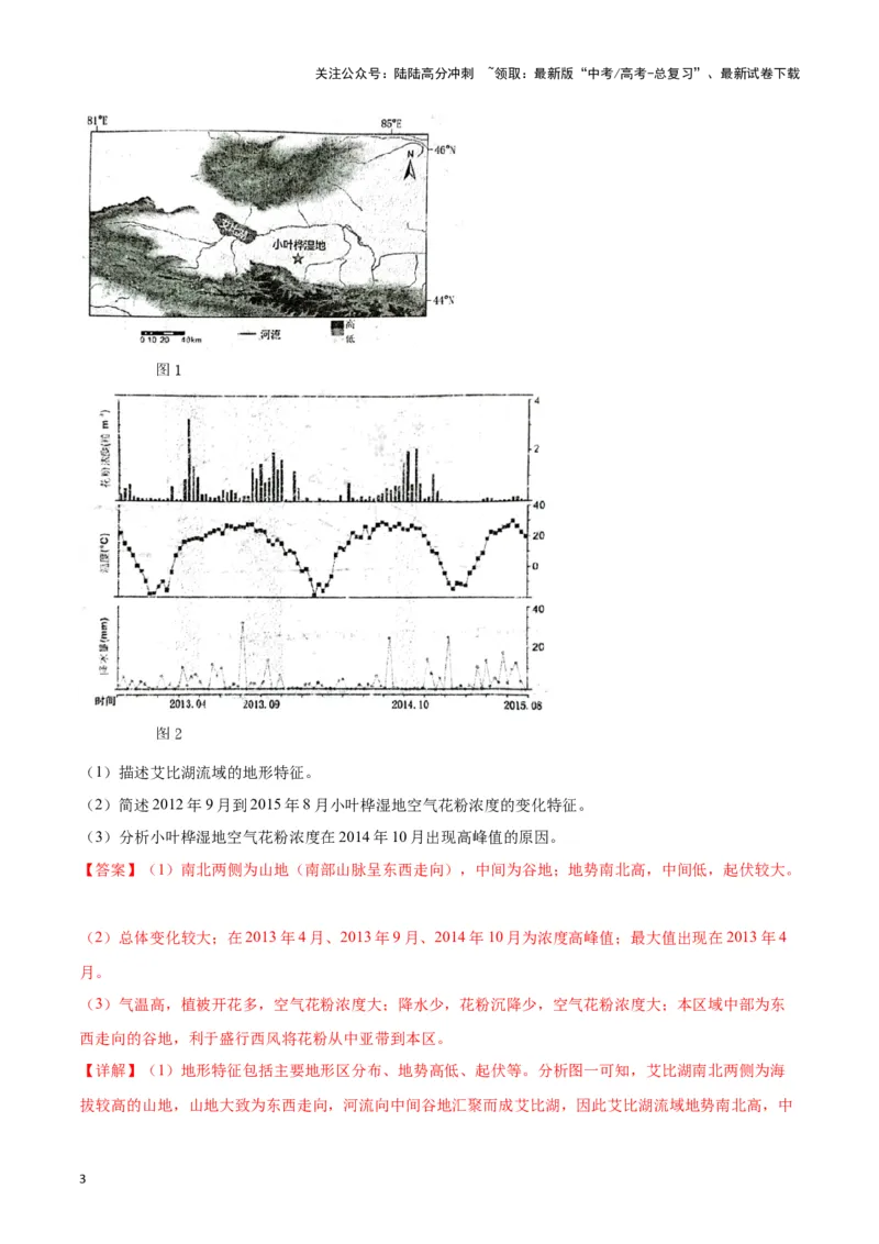 《专题01地球地图、地球运动（新七省高考）（解析版）_07-地理-高考总复习_专项复习_2025年_2024年高考一模试题分类汇编地理新七省高考专用》第3页预览