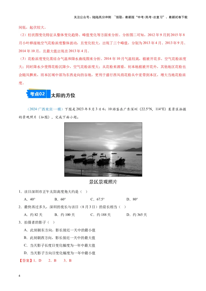 《专题01地球地图、地球运动（新七省高考）（解析版）_07-地理-高考总复习_专项复习_2025年_2024年高考一模试题分类汇编地理新七省高考专用》第4页预览