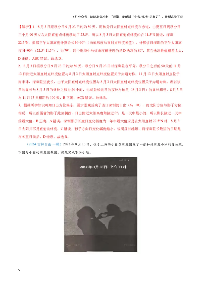 《专题01地球地图、地球运动（新七省高考）（解析版）_07-地理-高考总复习_专项复习_2025年_2024年高考一模试题分类汇编地理新七省高考专用》第5页预览