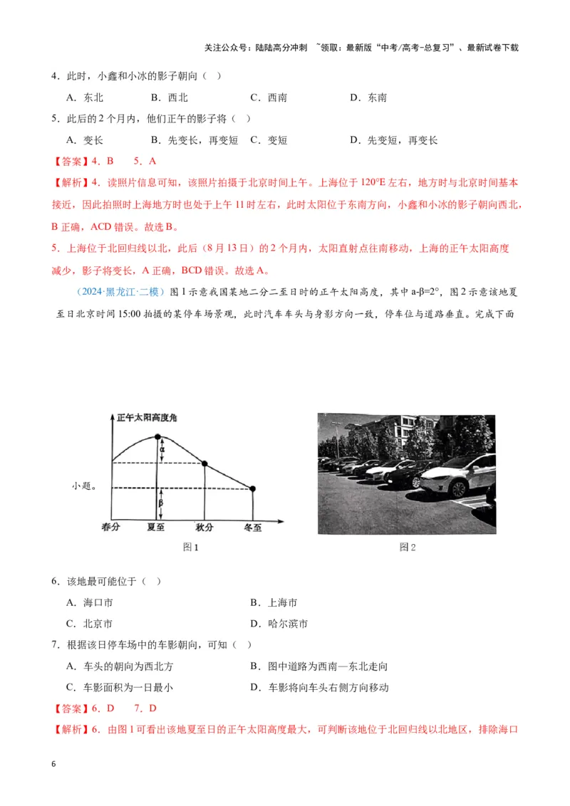 《专题01地球地图、地球运动（新七省高考）（解析版）_07-地理-高考总复习_专项复习_2025年_2024年高考一模试题分类汇编地理新七省高考专用》第6页预览