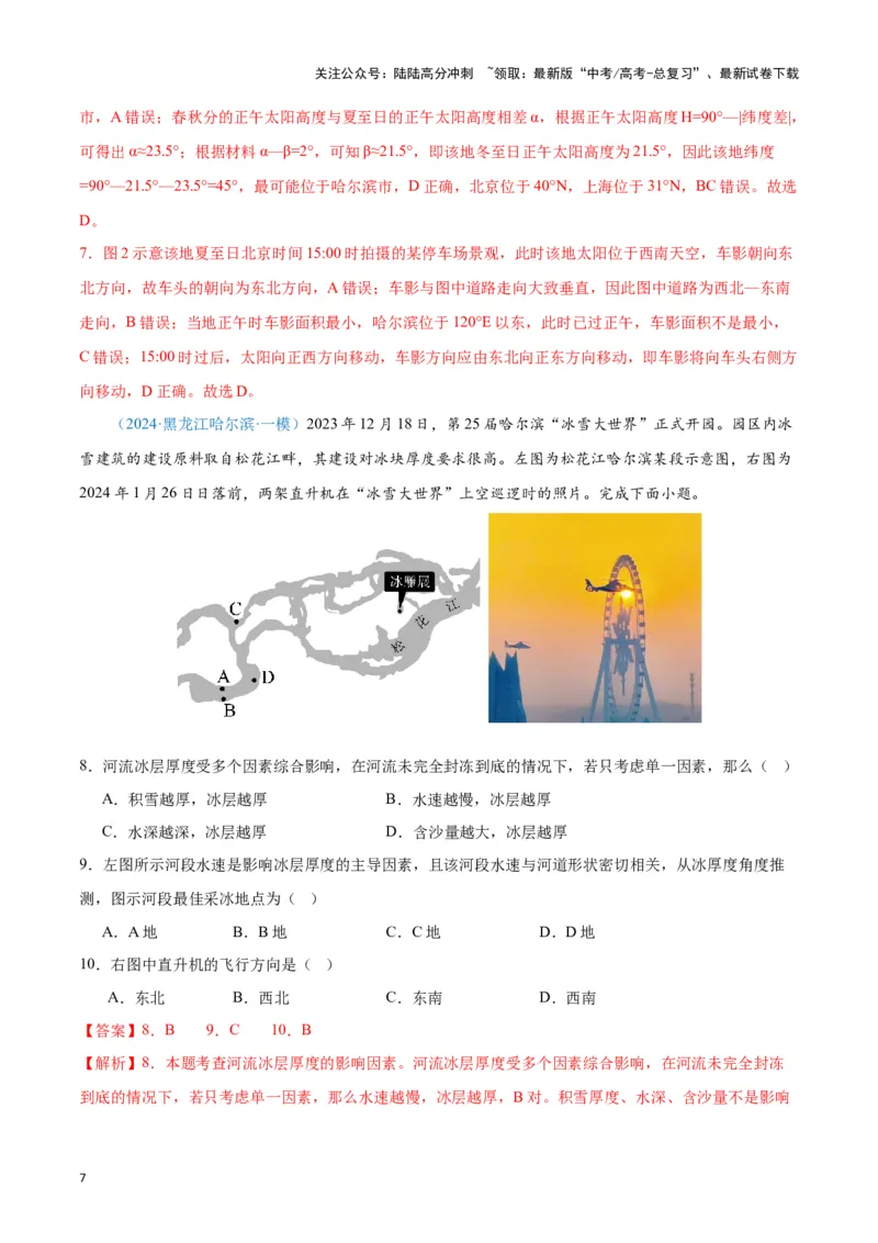 《专题01地球地图、地球运动（新七省高考）（解析版）_07-地理-高考总复习_专项复习_2025年_2024年高考一模试题分类汇编地理新七省高考专用》第7页预览
