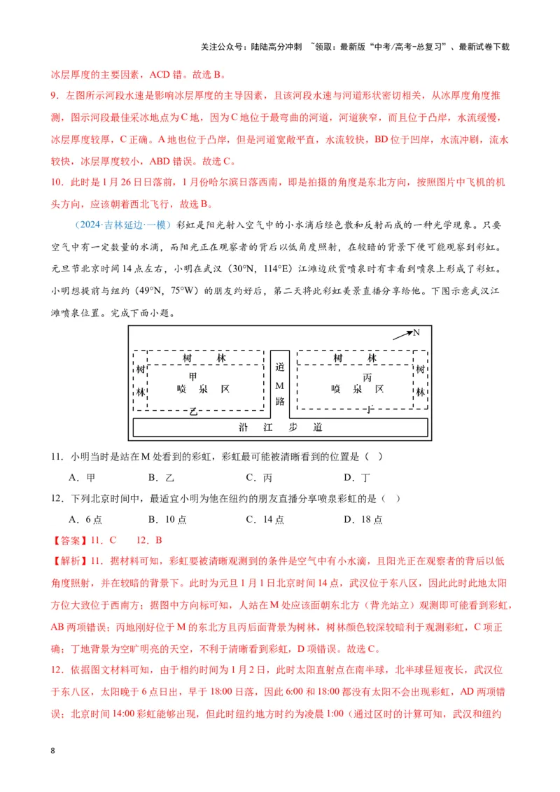 《专题01地球地图、地球运动（新七省高考）（解析版）_07-地理-高考总复习_专项复习_2025年_2024年高考一模试题分类汇编地理新七省高考专用》第8页预览