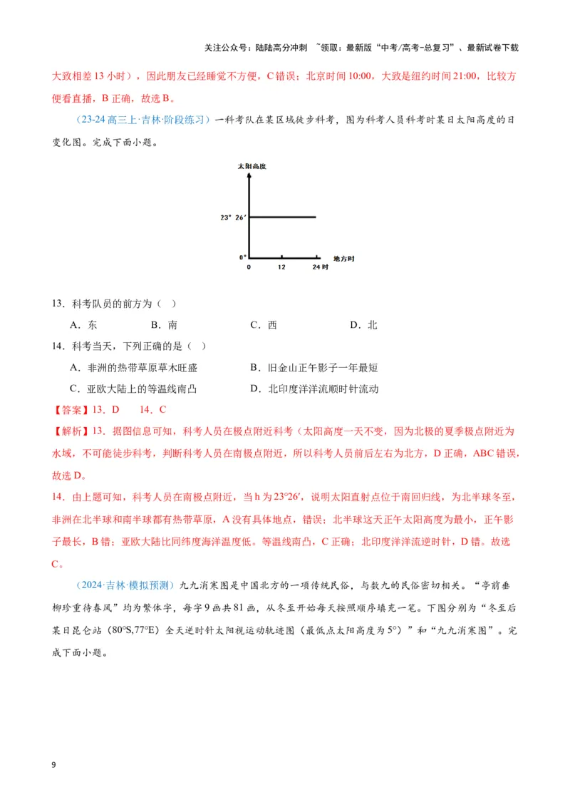 《专题01地球地图、地球运动（新七省高考）（解析版）_07-地理-高考总复习_专项复习_2025年_2024年高考一模试题分类汇编地理新七省高考专用》第9页预览