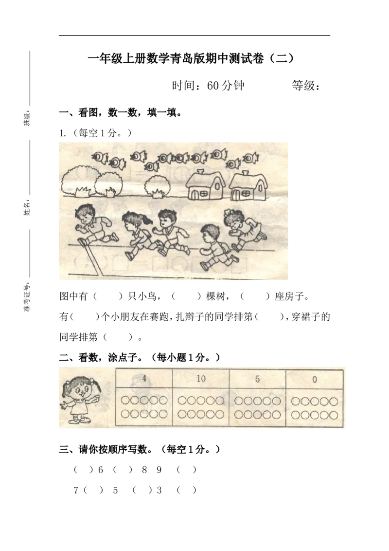 《一（上）青岛版数学期中测试卷.2_小学1-6年级全科全套_1-6年级全科上册_一年级_数学_A一年级数学（青岛六三版）_青岛六三数学一上期中测试》第1页预览