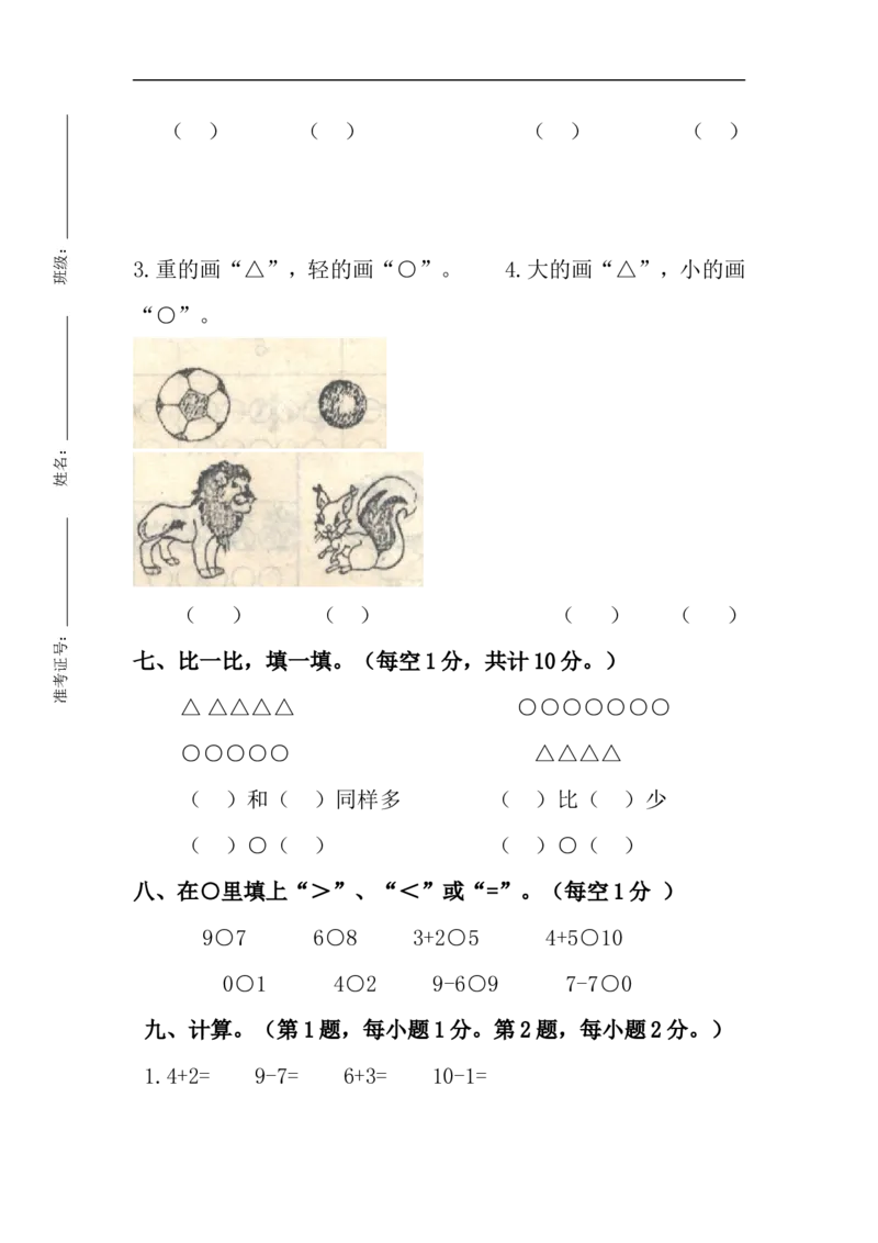 《一（上）青岛版数学期中测试卷.2_小学1-6年级全科全套_1-6年级全科上册_一年级_数学_A一年级数学（青岛六三版）_青岛六三数学一上期中测试》第3页预览