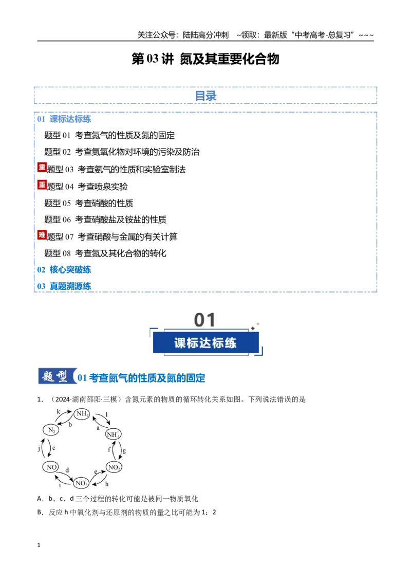 《第03讲氮及其重要化合物（专项训练）（湖南专用）（教师版）_05-化学-高考总复习_一轮复习_2026年-化学高考一轮复习_2026年高考化学一轮课件+讲义+练习（湖南专用）-G331》第1页预览