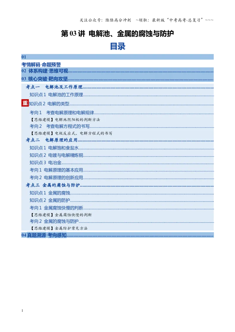 《第03讲电解池、金属的腐蚀与防护（复习讲义）（黑吉辽蒙专用）（教师版）_05-化学-高考总复习_一轮复习_2026年-化学高考一轮复习_2026年高考化学一轮课件+讲义+练习（黑吉辽蒙专用）-G330》第1页预览