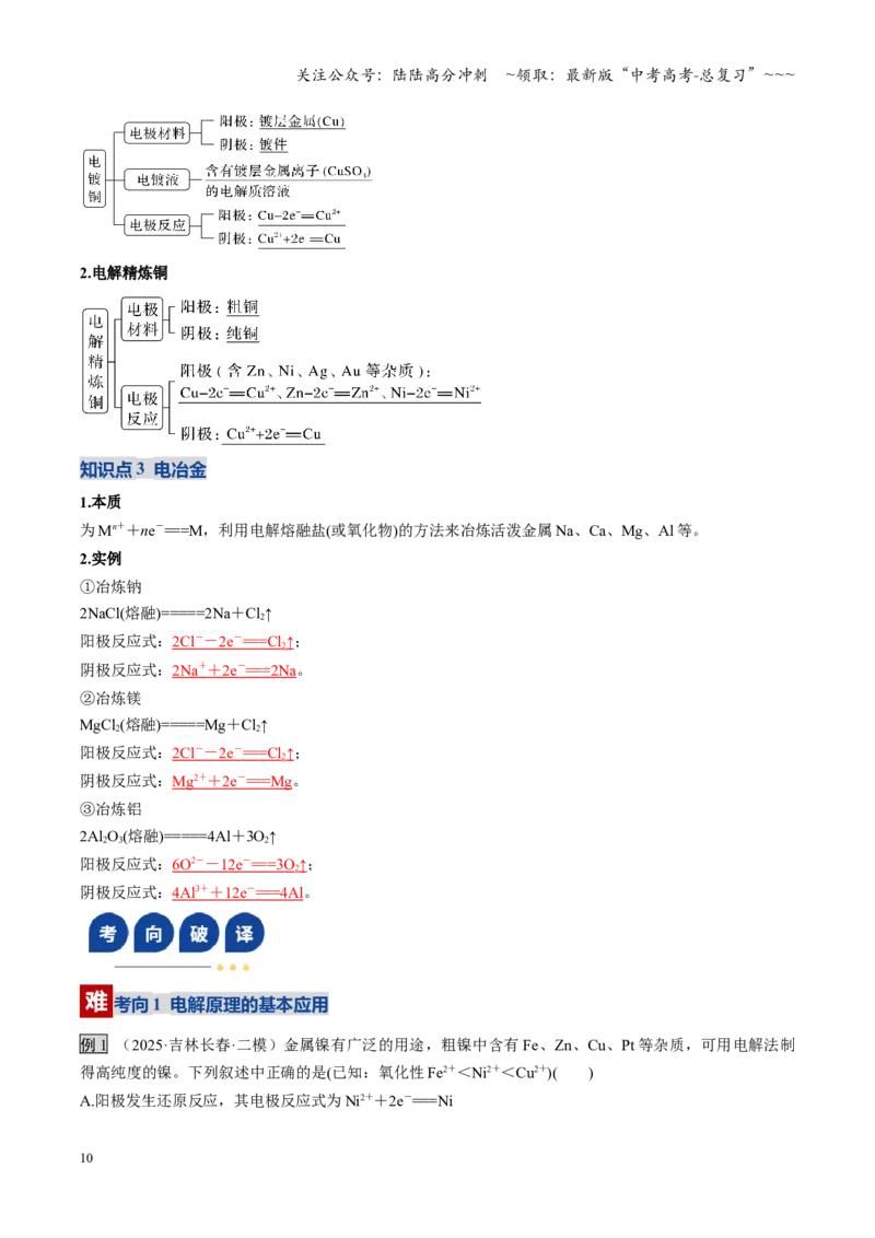 《第03讲电解池、金属的腐蚀与防护（复习讲义）（黑吉辽蒙专用）（教师版）_05-化学-高考总复习_一轮复习_2026年-化学高考一轮复习_2026年高考化学一轮课件+讲义+练习（黑吉辽蒙专用）-G330》第10页预览