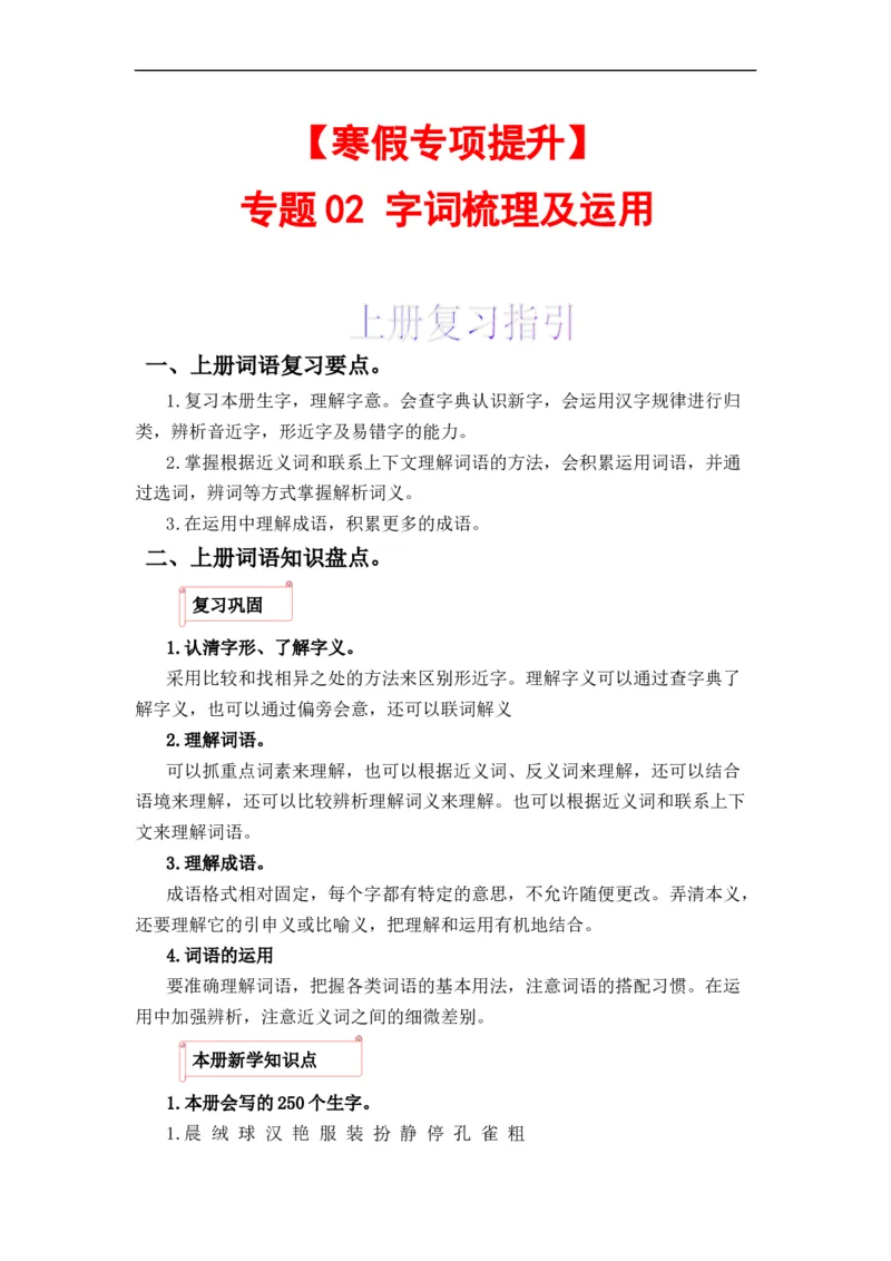 《上下册衔接专题02字词梳理及运用-2022-2023学年三年级语文上册寒假专项提升（部编版）_小学1-6年级全科全套_1-6年级全科下册_三年级_三年级下语文_语文三下寒假专项》第1页预览