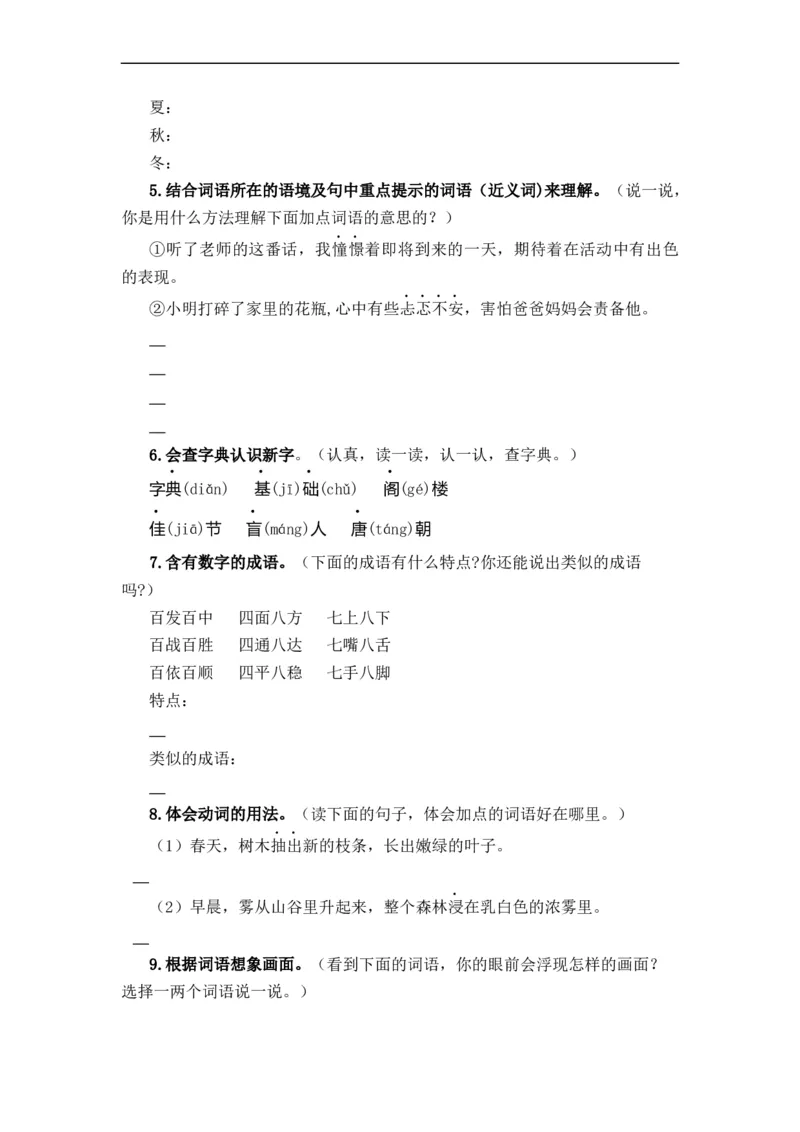 《上下册衔接专题02字词梳理及运用-2022-2023学年三年级语文上册寒假专项提升（部编版）_小学1-6年级全科全套_1-6年级全科下册_三年级_三年级下语文_语文三下寒假专项》第3页预览