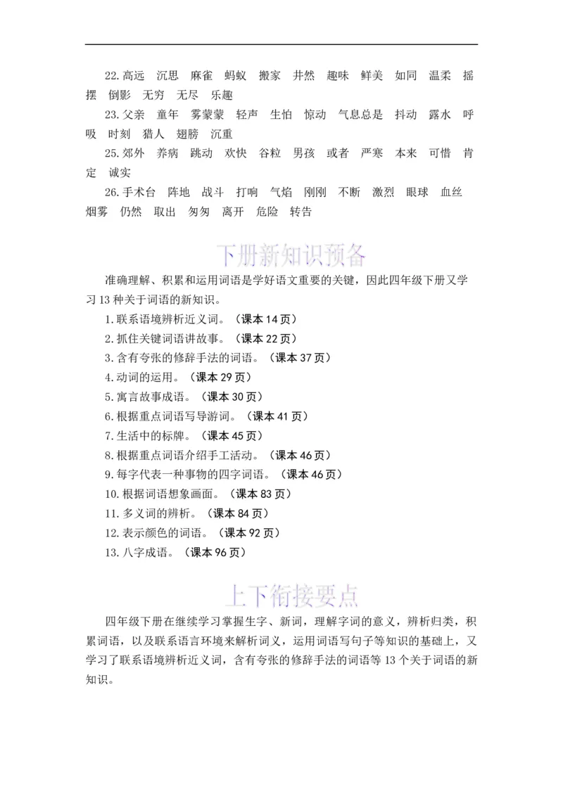 《上下册衔接专题02字词梳理及运用-2022-2023学年三年级语文上册寒假专项提升（部编版）_小学1-6年级全科全套_1-6年级全科下册_三年级_三年级下语文_语文三下寒假专项》第6页预览