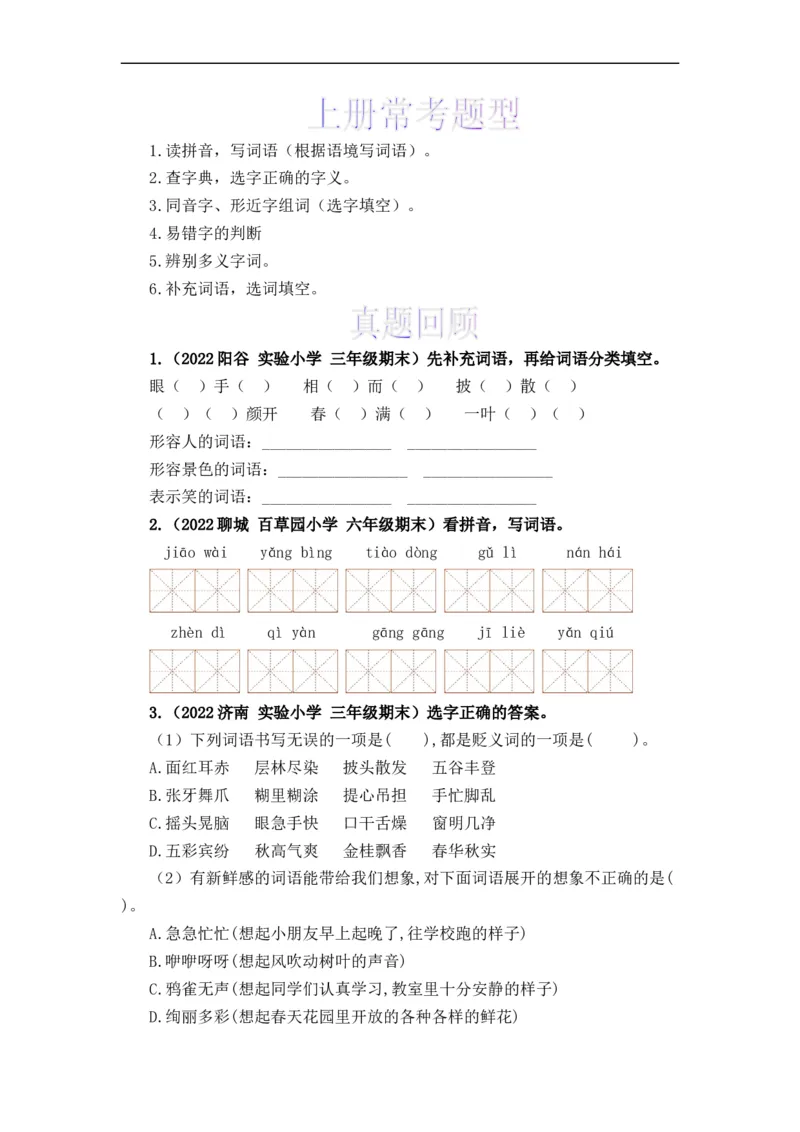 《上下册衔接专题02字词梳理及运用-2022-2023学年三年级语文上册寒假专项提升（部编版）_小学1-6年级全科全套_1-6年级全科下册_三年级_三年级下语文_语文三下寒假专项》第7页预览