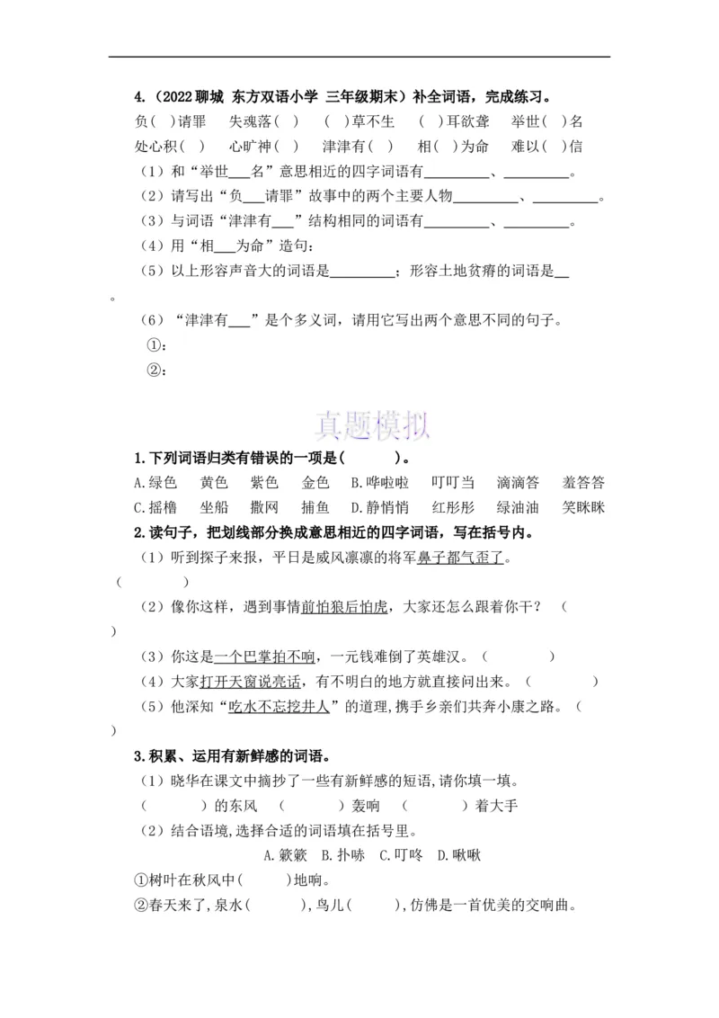 《上下册衔接专题02字词梳理及运用-2022-2023学年三年级语文上册寒假专项提升（部编版）_小学1-6年级全科全套_1-6年级全科下册_三年级_三年级下语文_语文三下寒假专项》第8页预览