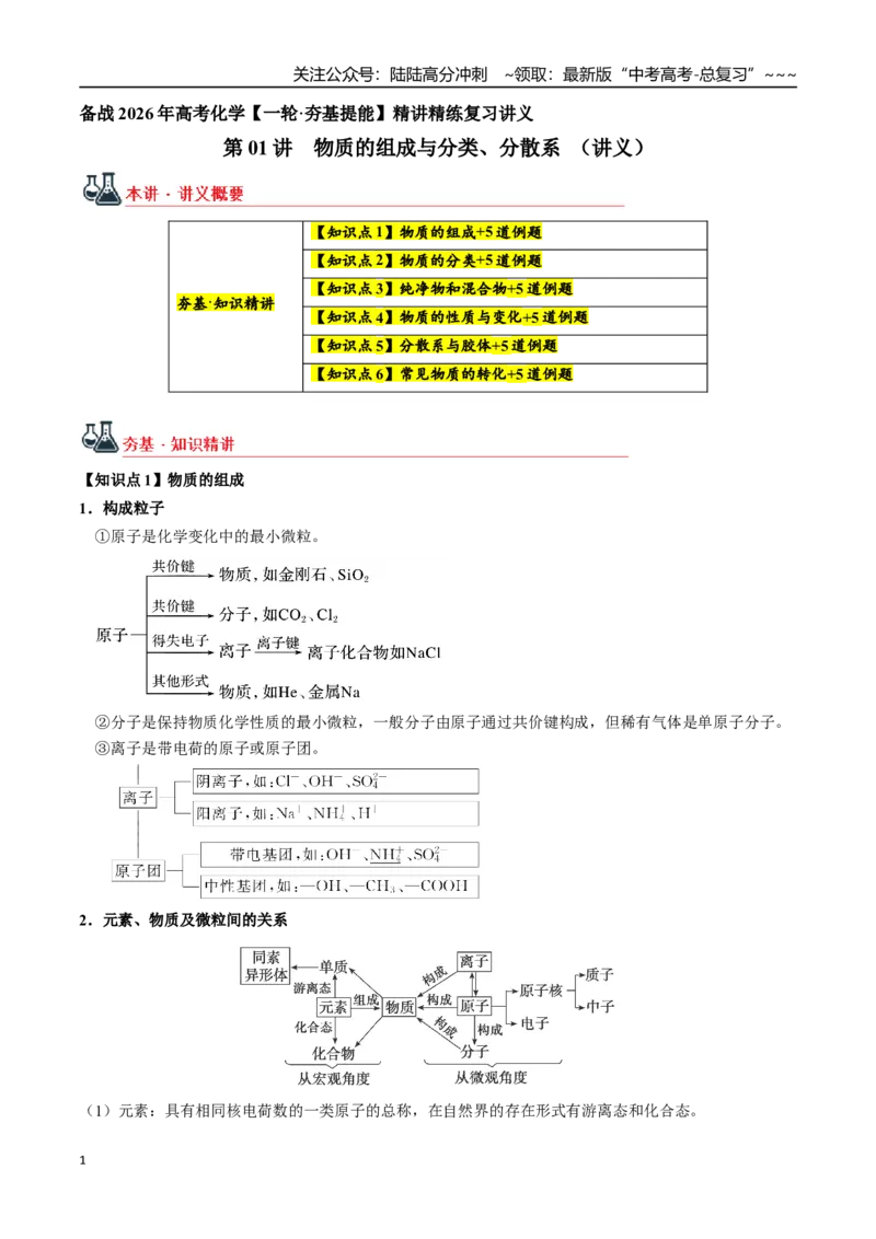 《第01讲物质的组成与分类、分散系（讲义、教师版）-（新教材新高考）_05-化学-高考总复习_一轮复习_2026年-化学高考一轮复习_2026年高考化学精讲精练复习讲义（新教材新高考）-G353_资料》第1页预览
