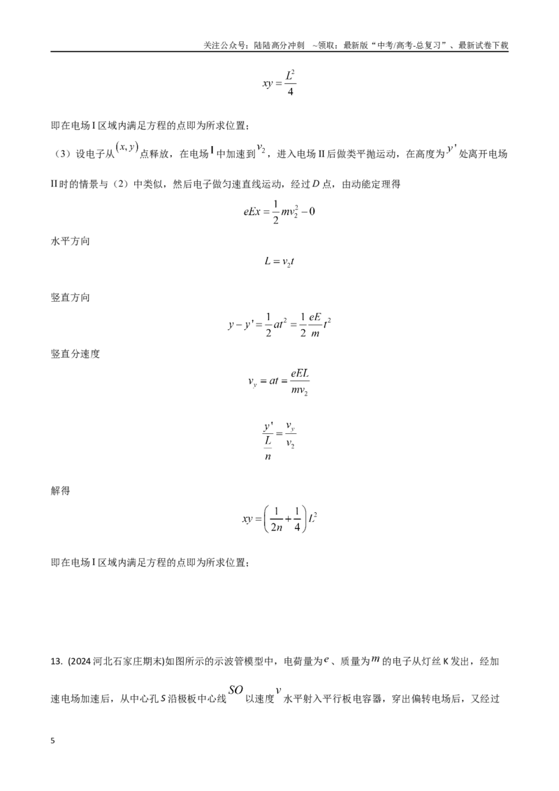 《9带电粒子在匀强电场中的偏转（学生版）_04-物理-高考总复习_专项复习_2024年_2024年高考物理考前30天计算题模拟题各地真题精练_资料》第5页预览