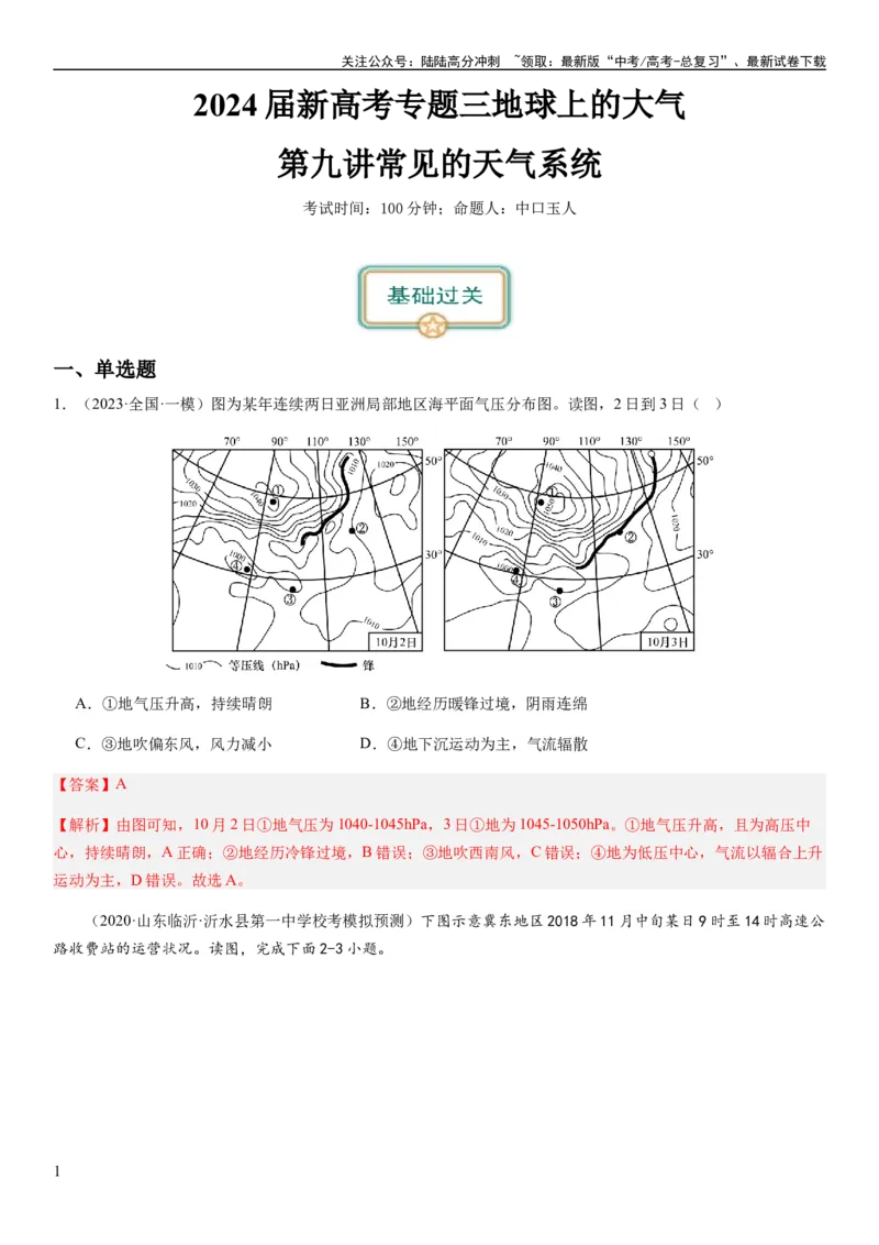 《2024届新高考一轮复习专题三地球上的大气第九讲常见的天气系统（解析版）_07-地理-高考总复习_一轮复习_2024年_2024年高考地理一轮复习考点帮（全国通用）_专题训练》第1页预览