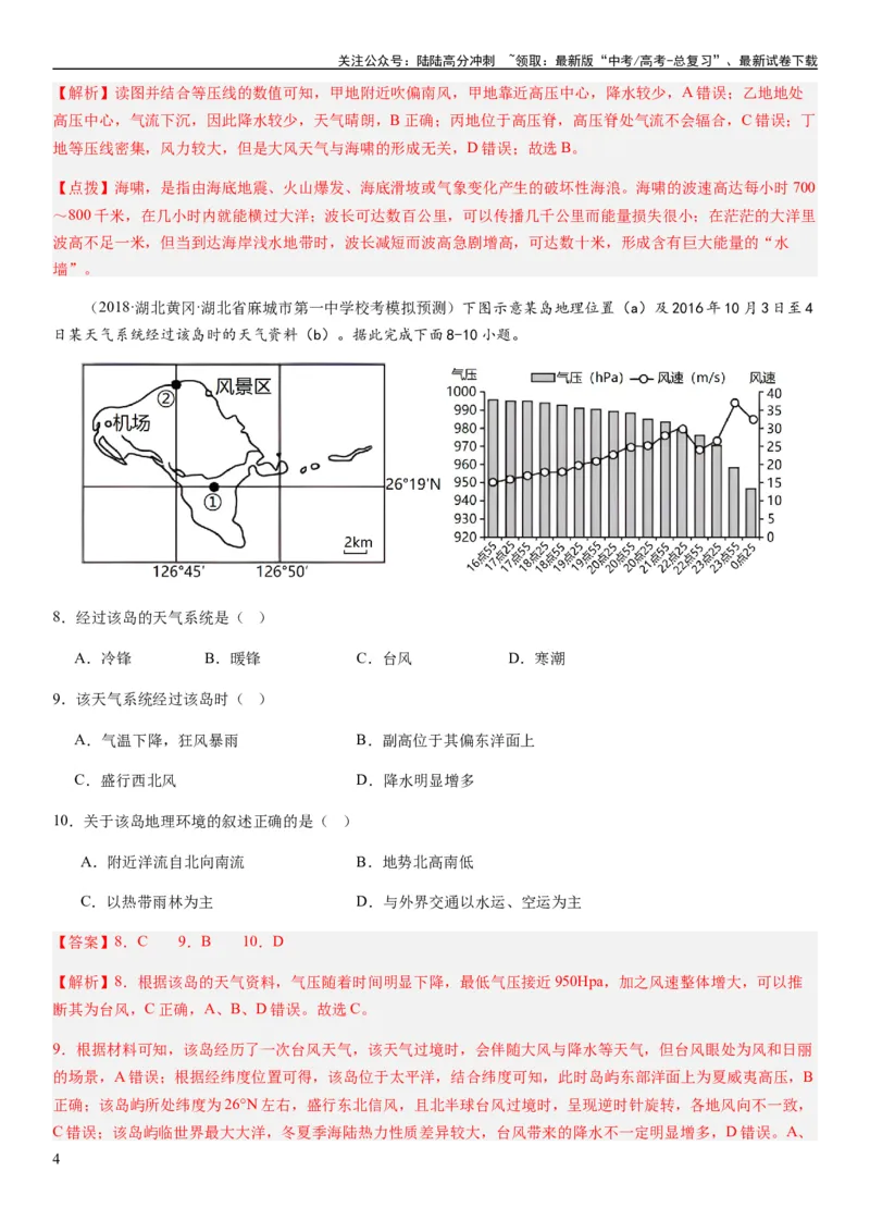 《2024届新高考一轮复习专题三地球上的大气第九讲常见的天气系统（解析版）_07-地理-高考总复习_一轮复习_2024年_2024年高考地理一轮复习考点帮（全国通用）_专题训练》第4页预览