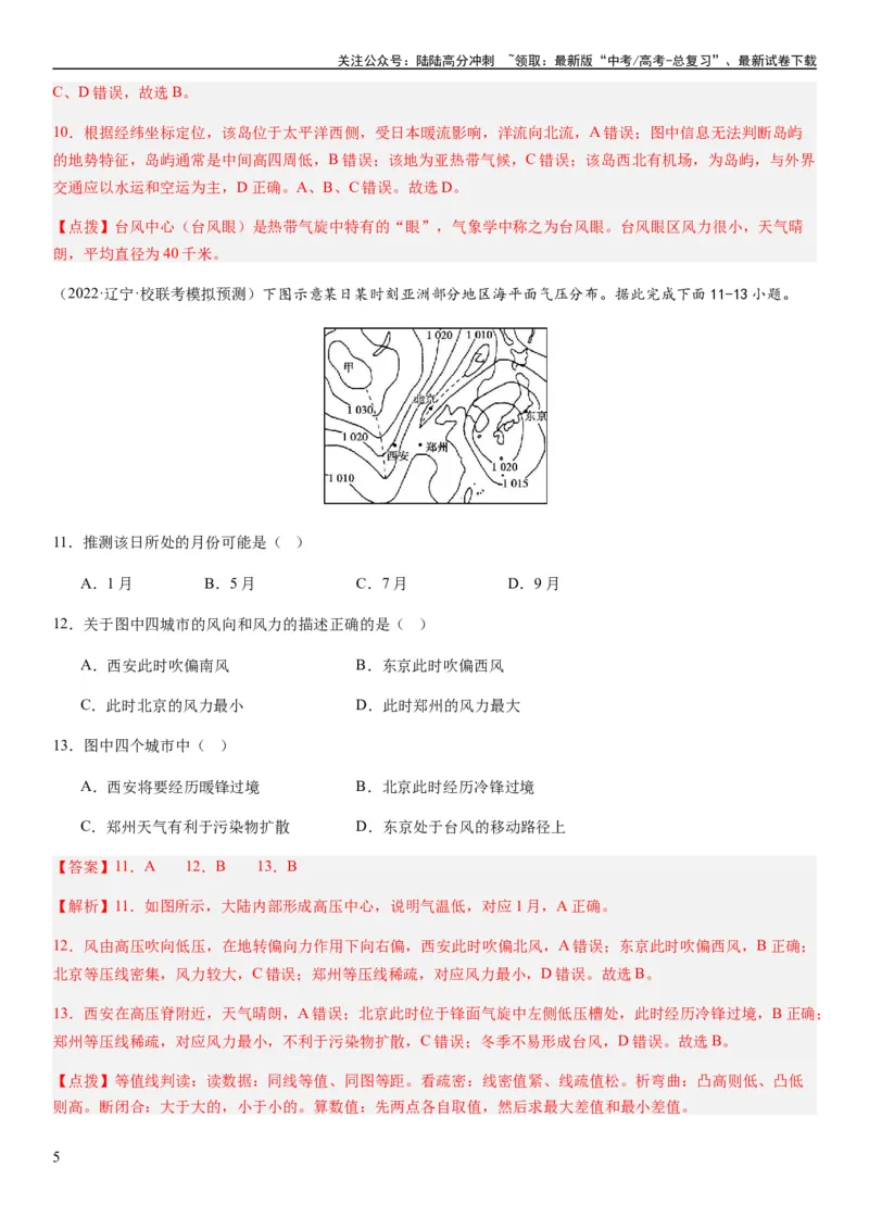《2024届新高考一轮复习专题三地球上的大气第九讲常见的天气系统（解析版）_07-地理-高考总复习_一轮复习_2024年_2024年高考地理一轮复习考点帮（全国通用）_专题训练》第5页预览