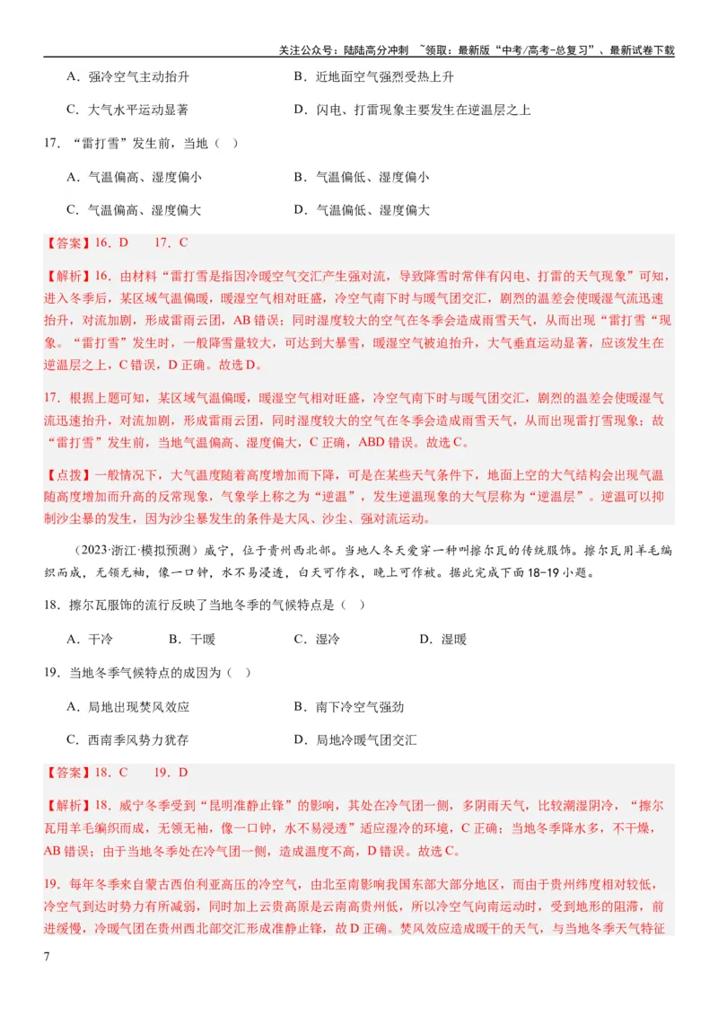 《2024届新高考一轮复习专题三地球上的大气第九讲常见的天气系统（解析版）_07-地理-高考总复习_一轮复习_2024年_2024年高考地理一轮复习考点帮（全国通用）_专题训练》第7页预览