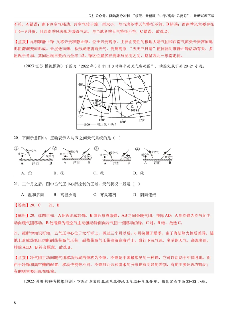 《2024届新高考一轮复习专题三地球上的大气第九讲常见的天气系统（解析版）_07-地理-高考总复习_一轮复习_2024年_2024年高考地理一轮复习考点帮（全国通用）_专题训练》第8页预览