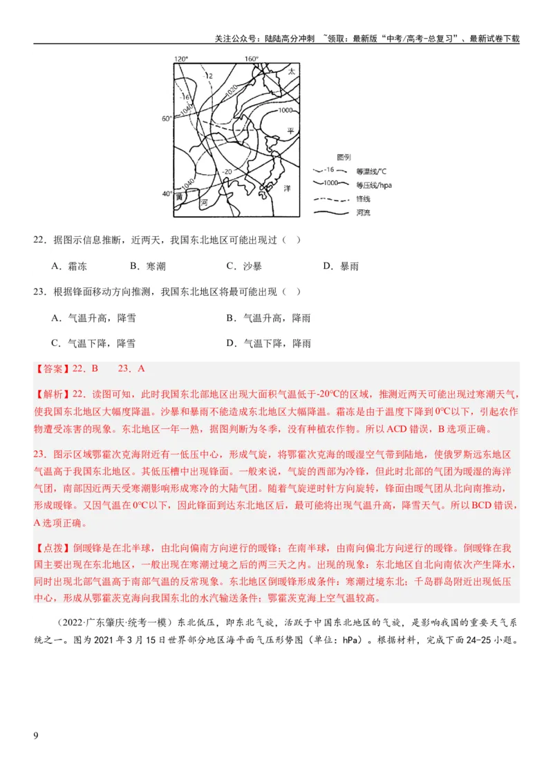《2024届新高考一轮复习专题三地球上的大气第九讲常见的天气系统（解析版）_07-地理-高考总复习_一轮复习_2024年_2024年高考地理一轮复习考点帮（全国通用）_专题训练》第9页预览