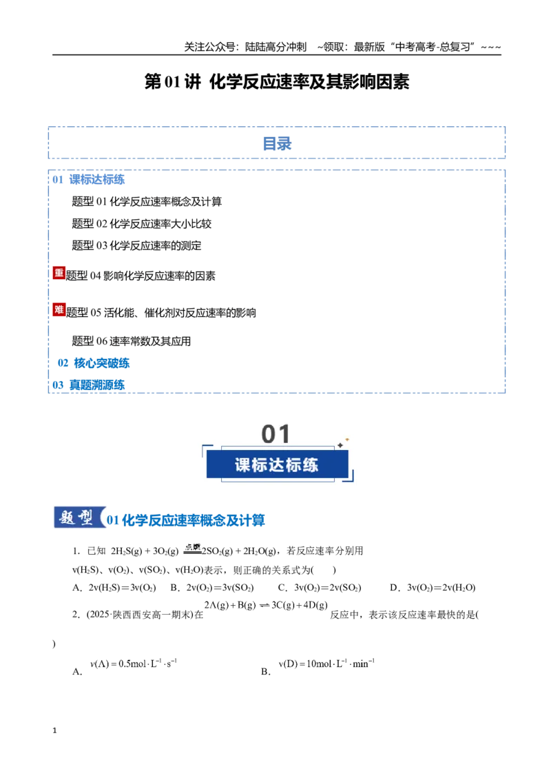 《第01讲化学反应速率及其影响因素（专项训练）（全国通用）（学生版）_05-化学-高考总复习_一轮复习_2026年-化学高考一轮复习_2026年高考化学一轮复习讲义+练习+课件（新教材新高考）-G55》第1页预览