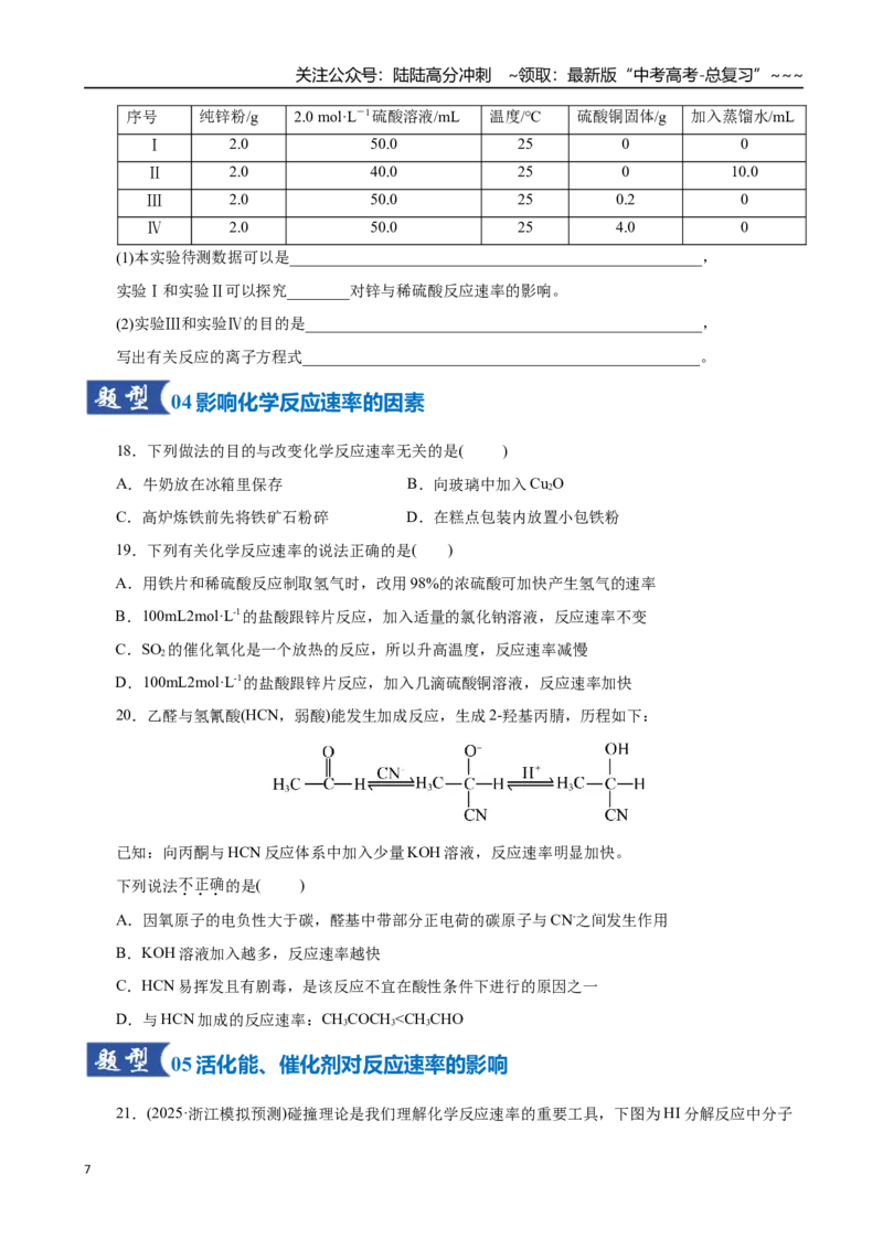 《第01讲化学反应速率及其影响因素（专项训练）（全国通用）（学生版）_05-化学-高考总复习_一轮复习_2026年-化学高考一轮复习_2026年高考化学一轮复习讲义+练习+课件（新教材新高考）-G55》第7页预览