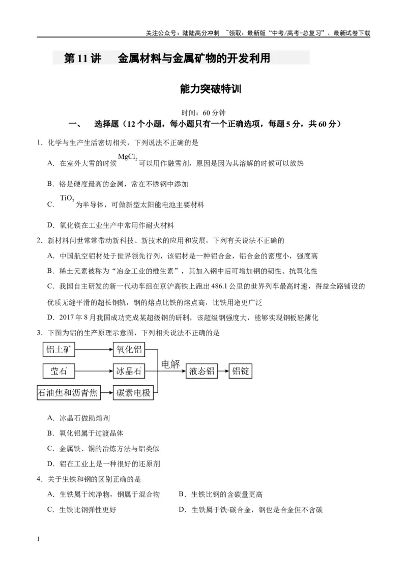 《第11讲金属材料与金属矿物的开发利用（特训）-（原子版）_05-化学-高考总复习_一轮复习_2024年_2024年高考化学大一轮复习卓越讲义_资料》第1页预览