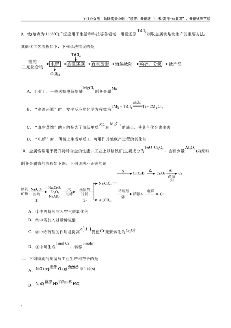 《第11讲金属材料与金属矿物的开发利用（特训）-（原子版）_05-化学-高考总复习_一轮复习_2024年_2024年高考化学大一轮复习卓越讲义_资料》第3页预览