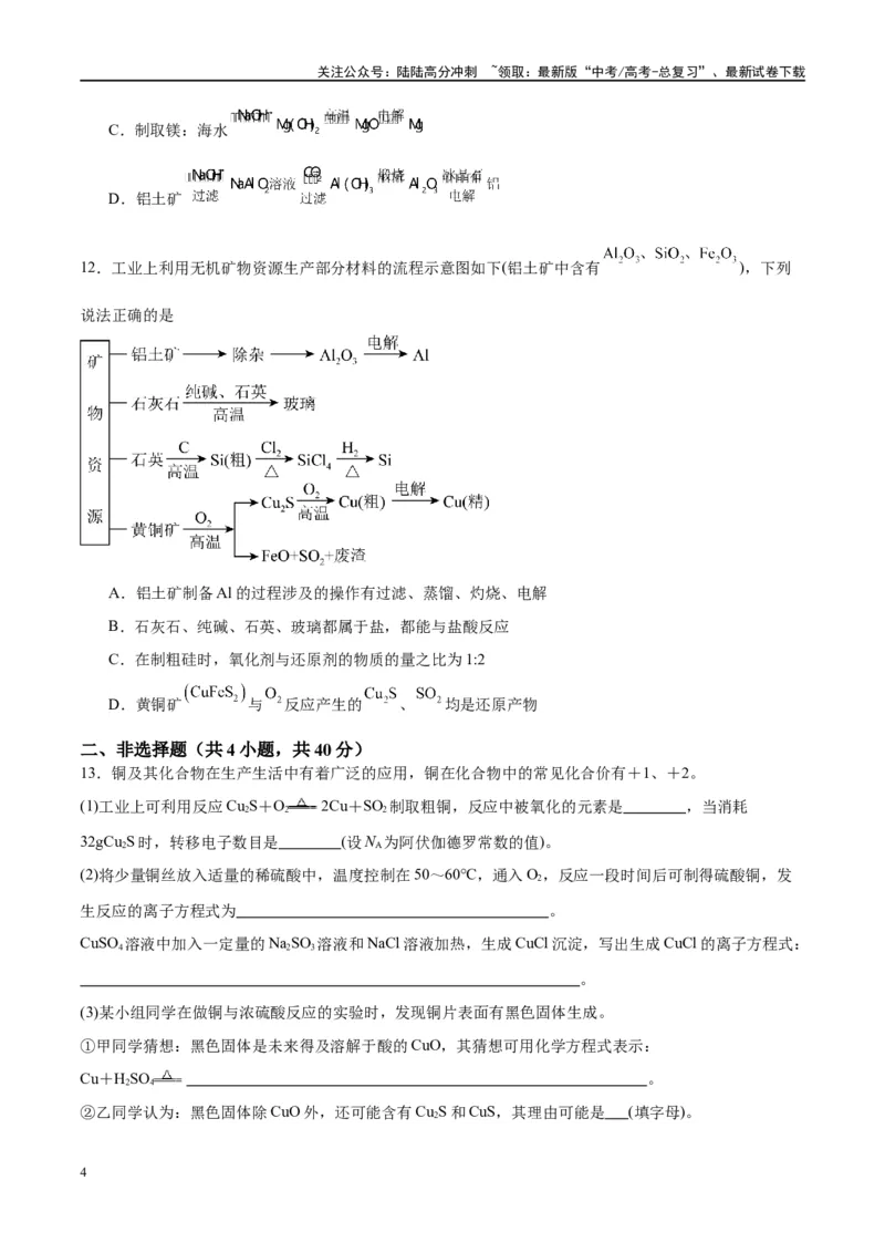 《第11讲金属材料与金属矿物的开发利用（特训）-（原子版）_05-化学-高考总复习_一轮复习_2024年_2024年高考化学大一轮复习卓越讲义_资料》第4页预览