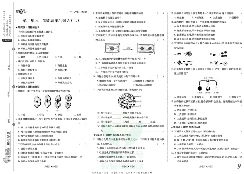 《金状元·提优好卷七年级上册生物人教版_初中全科目同步习题+精品试卷（7-9年级）(1)_25秋初中生物《同步习题+精品试卷》_初中生物试卷（人教版）_《提优好卷》》第10页预览